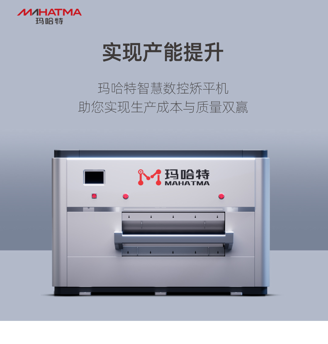 實現(xiàn)產(chǎn)能提升，瑪哈特矯平機助您實現(xiàn)生產(chǎn)成本與質(zhì)量雙贏