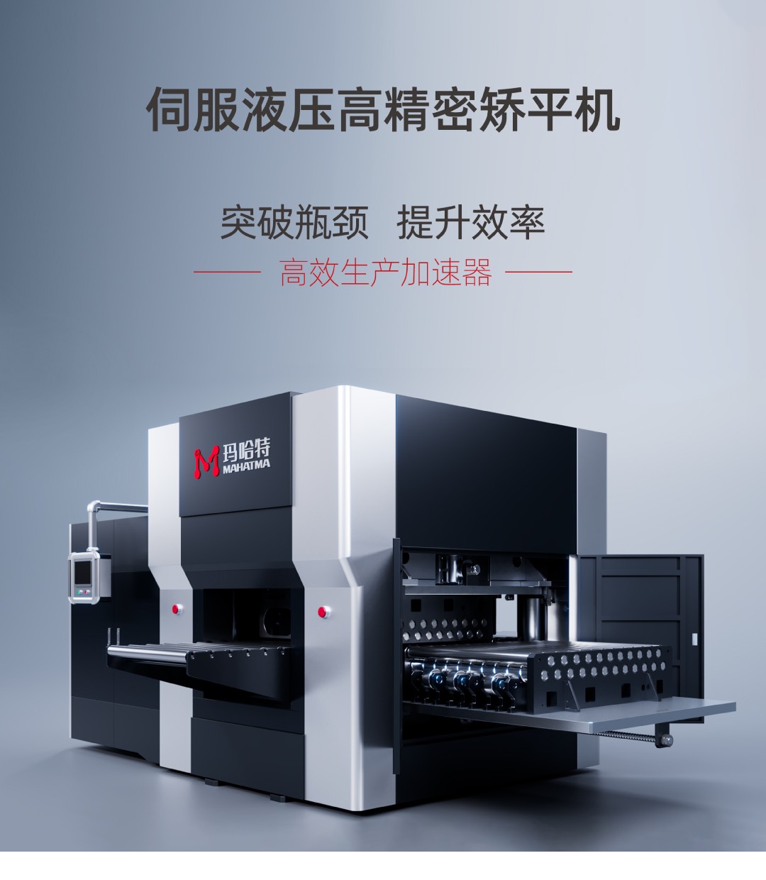 突破瓶頸，提升效率！瑪哈特矯平機——您的高效生產(chǎn)加速器