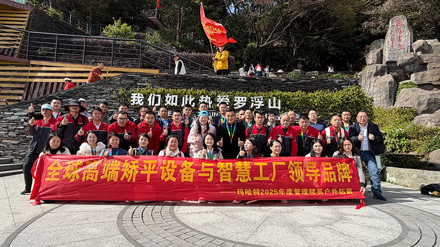 以山為師，以行踐知——瑪哈特團(tuán)隊(duì)羅浮山團(tuán)建紀(jì)實(shí)