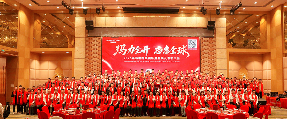 2026｜瑪力全開，志惠全球！瑪哈特集團(tuán)年度盛典圓滿落幕