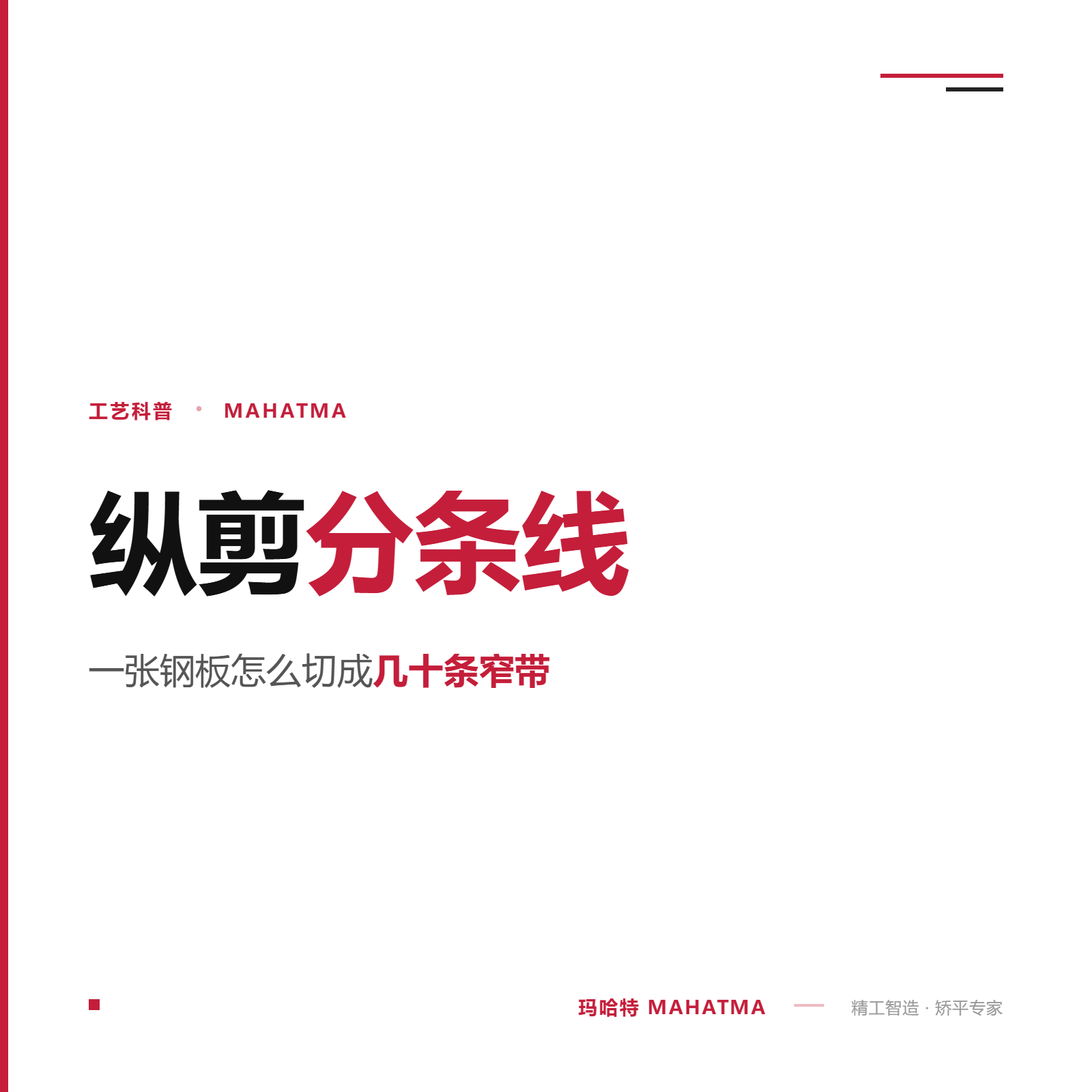 高速縱剪線是什么？一張鋼板怎么切成幾十條窄帶的