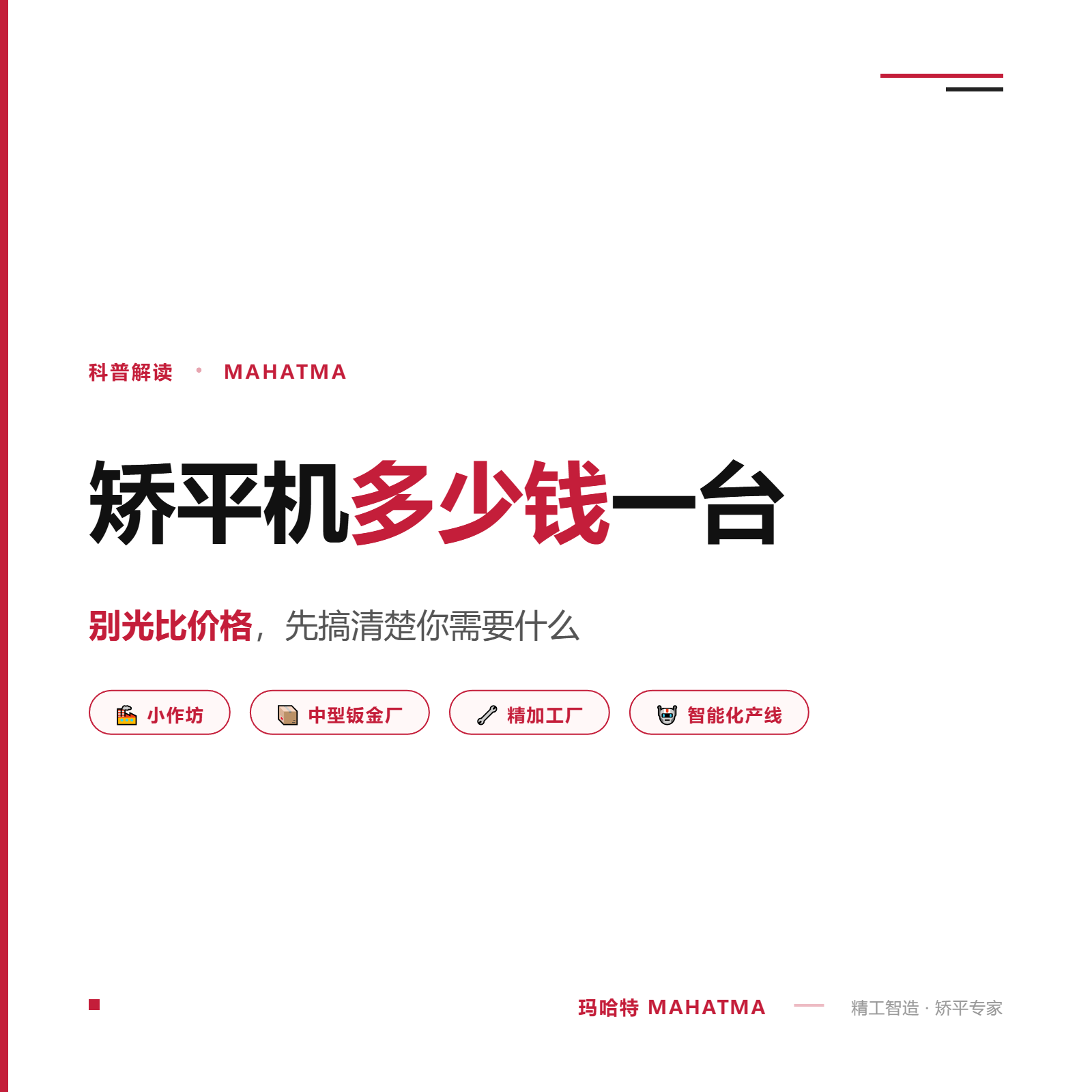 矯平機(jī)多少錢一臺(tái)？別光比價(jià)格，先搞清楚你需要什么。