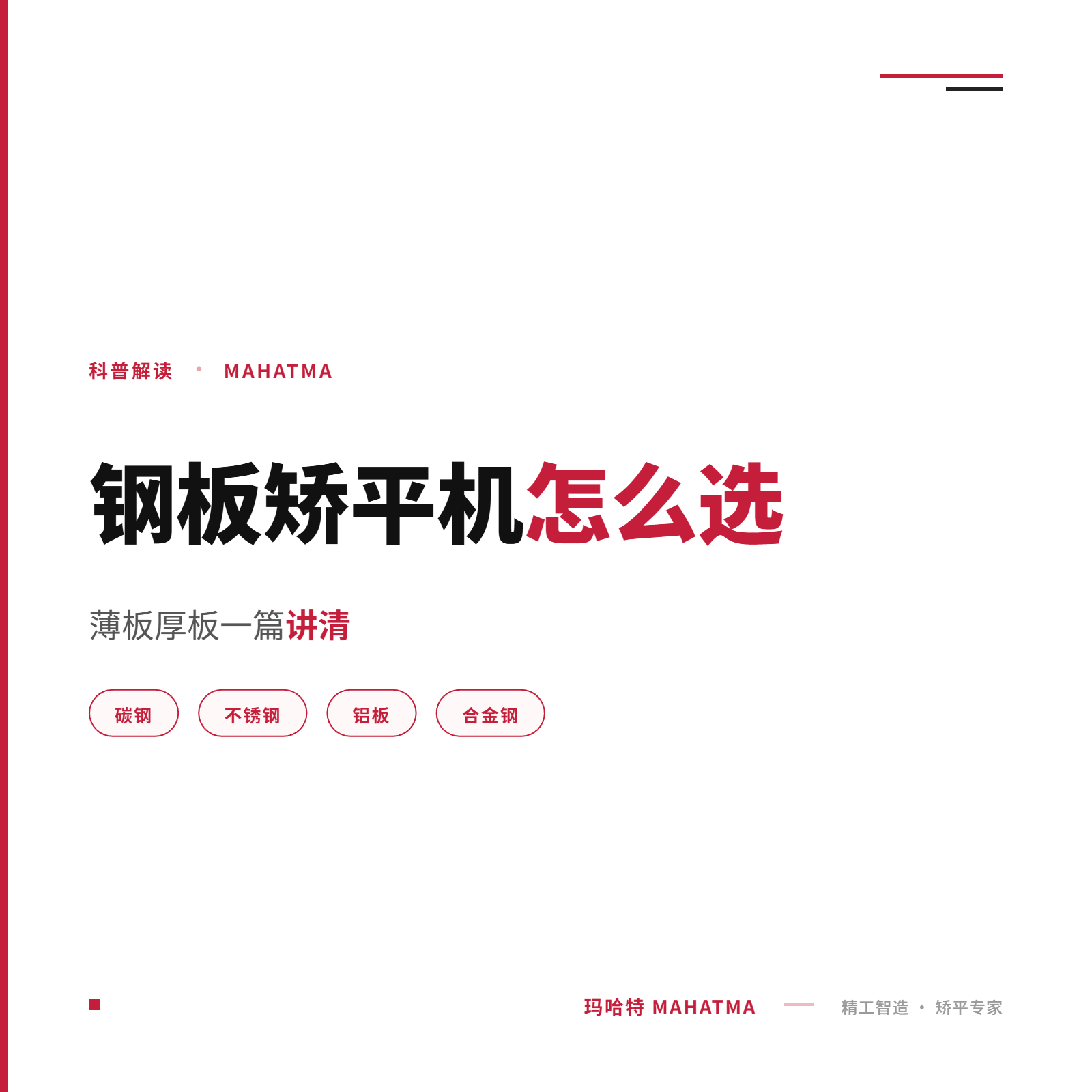 鋼板矯平機(jī)怎么選？薄板厚板一篇講清